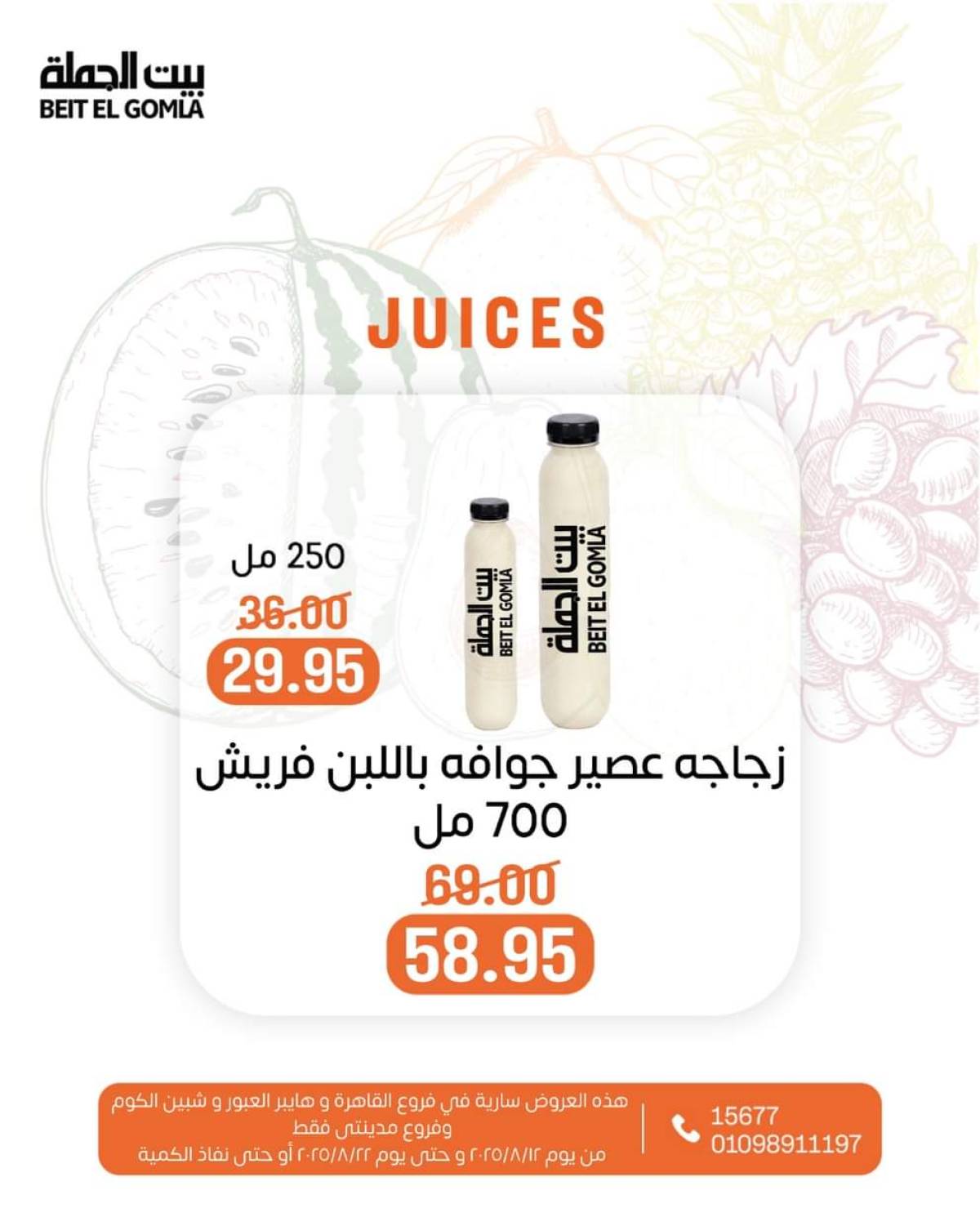 عروض بيت الجملة حتى 22 أغسطس 2025 عصائر فريش