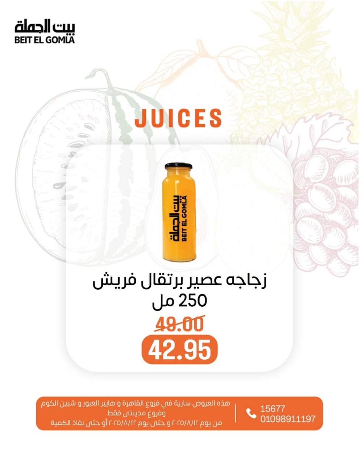 عروض بيت الجملة حتى 22 أغسطس 2025 عصائر فريش