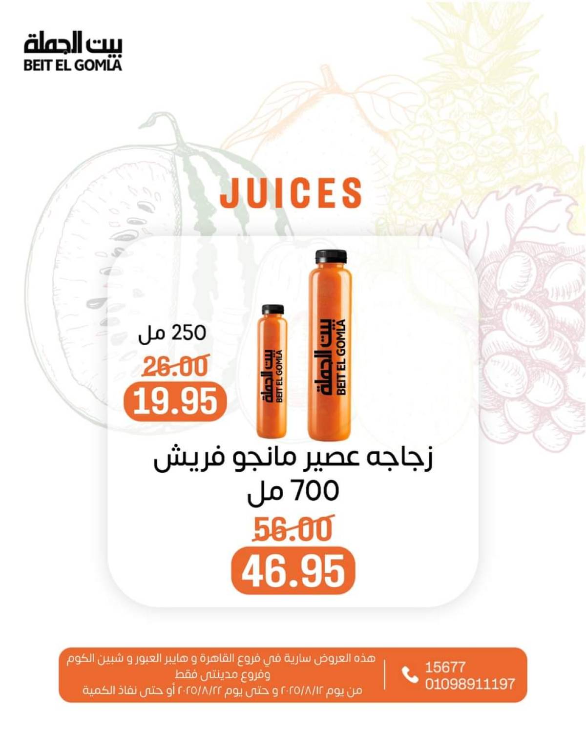 عروض بيت الجملة حتى 22 أغسطس 2025 عصائر فريش