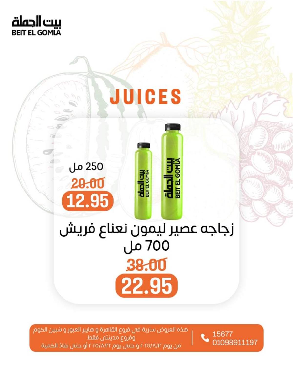 عروض بيت الجملة حتى 22 أغسطس 2025 عصائر فريش