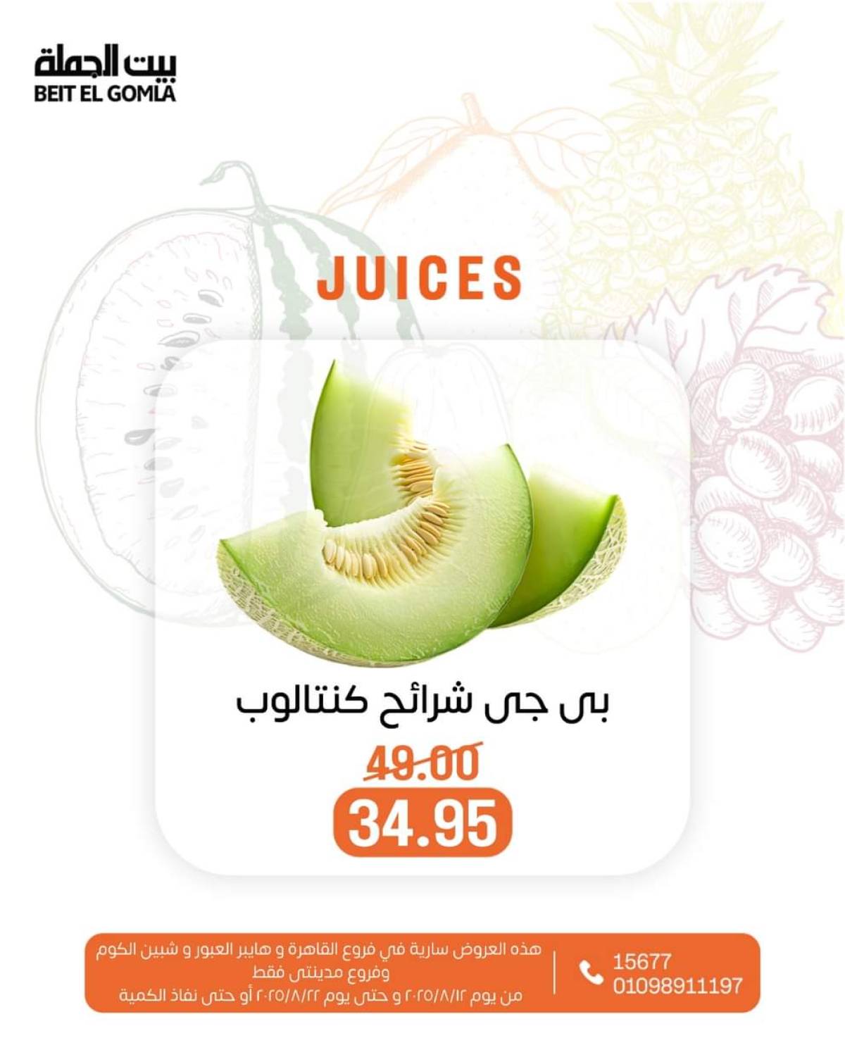 عروض بيت الجملة حتى 22 أغسطس 2025 عصائر فريش