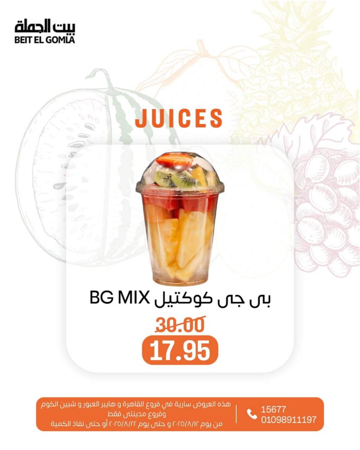 عروض بيت الجملة حتى 22 أغسطس 2025 عصائر فريش
