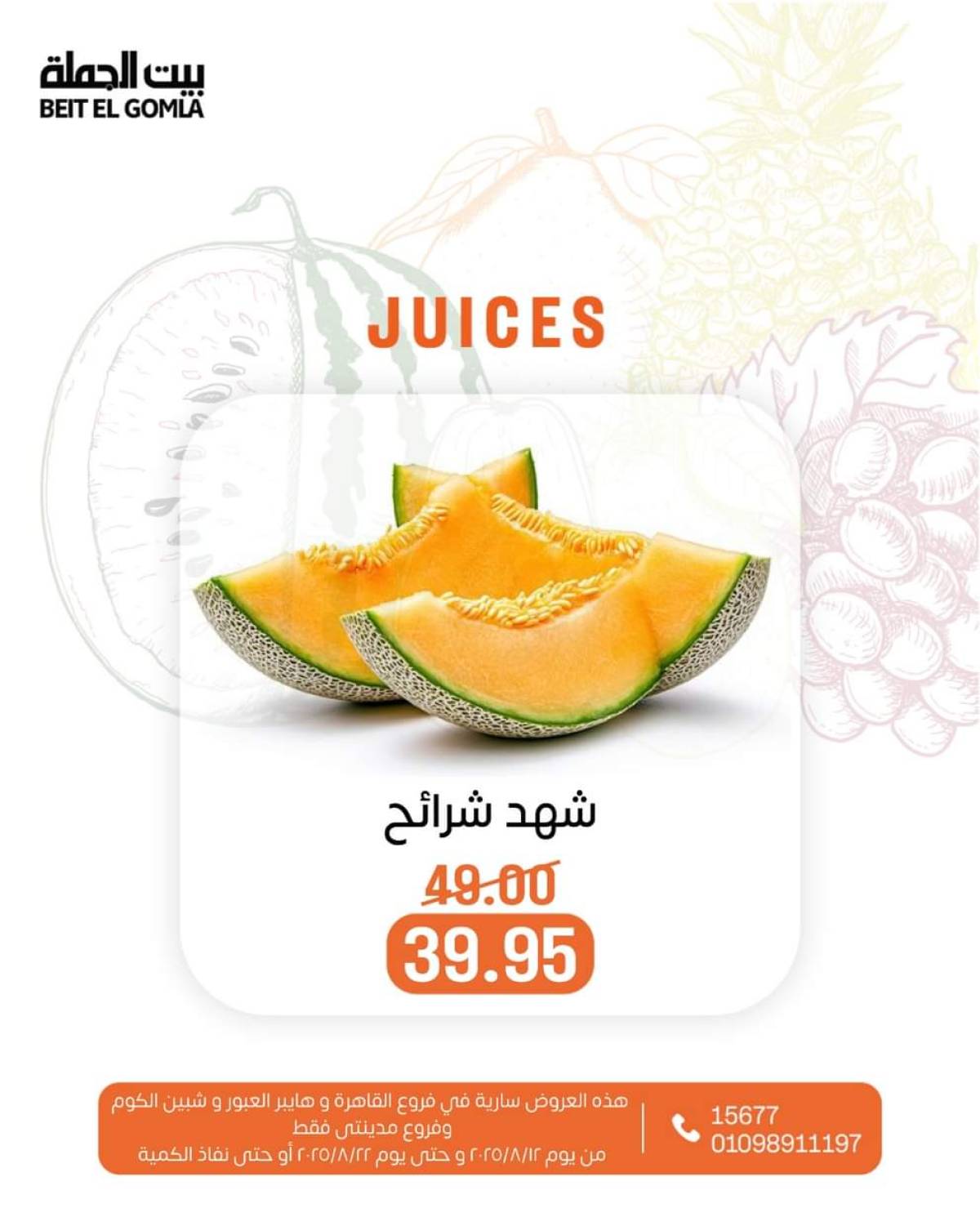 عروض بيت الجملة حتى 22 أغسطس 2025 عصائر فريش