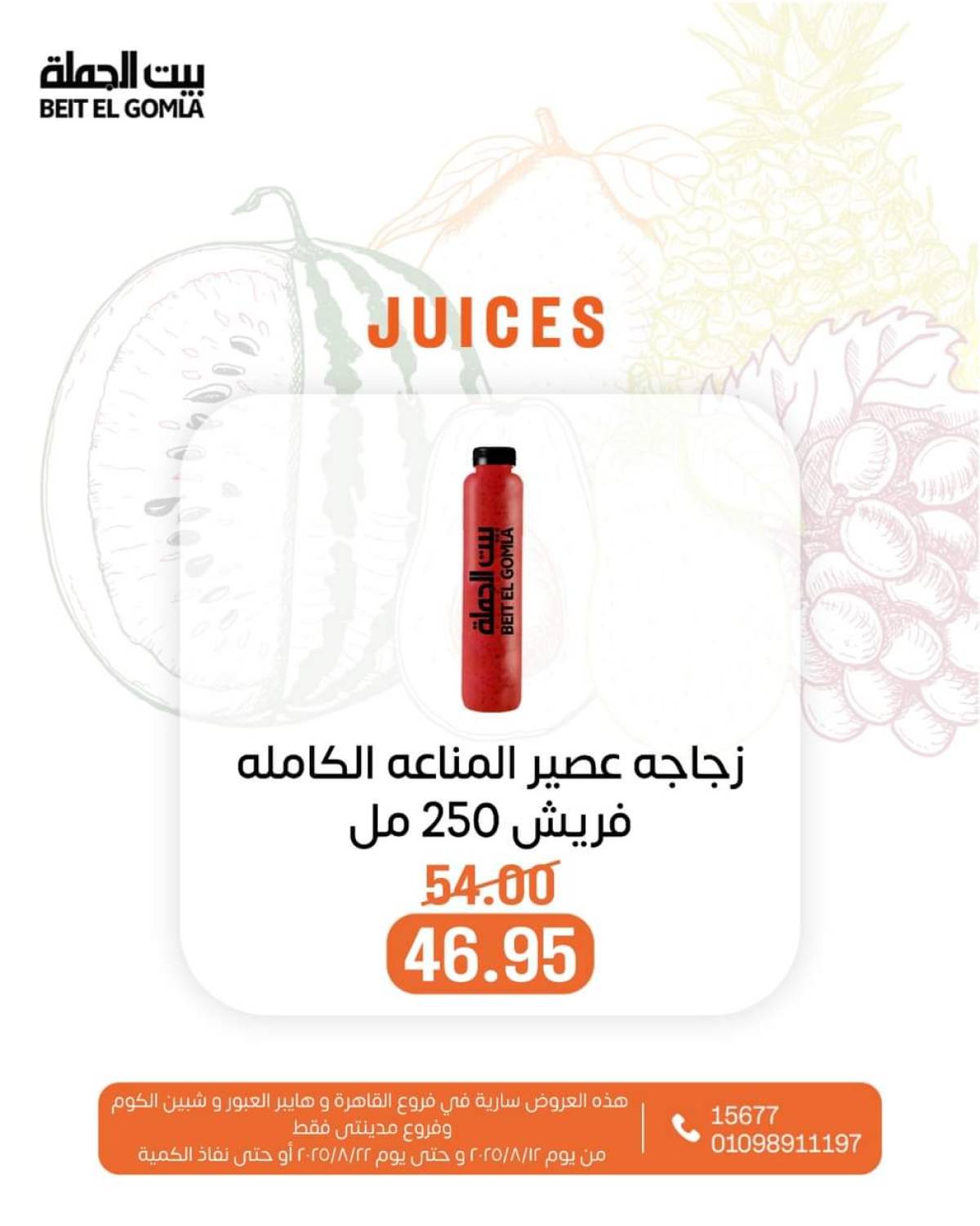 عروض بيت الجملة حتى 22 أغسطس 2025 عصائر فريش