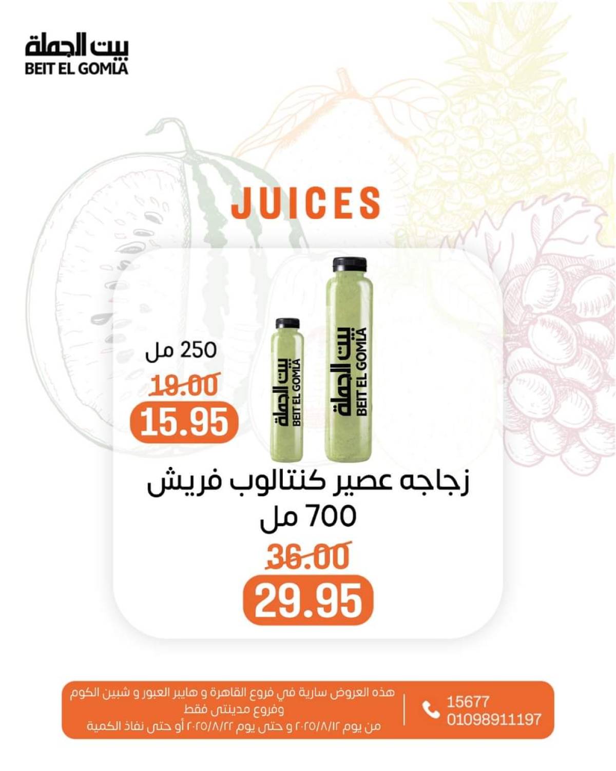 عروض بيت الجملة حتى 22 أغسطس 2025 عصائر فريش