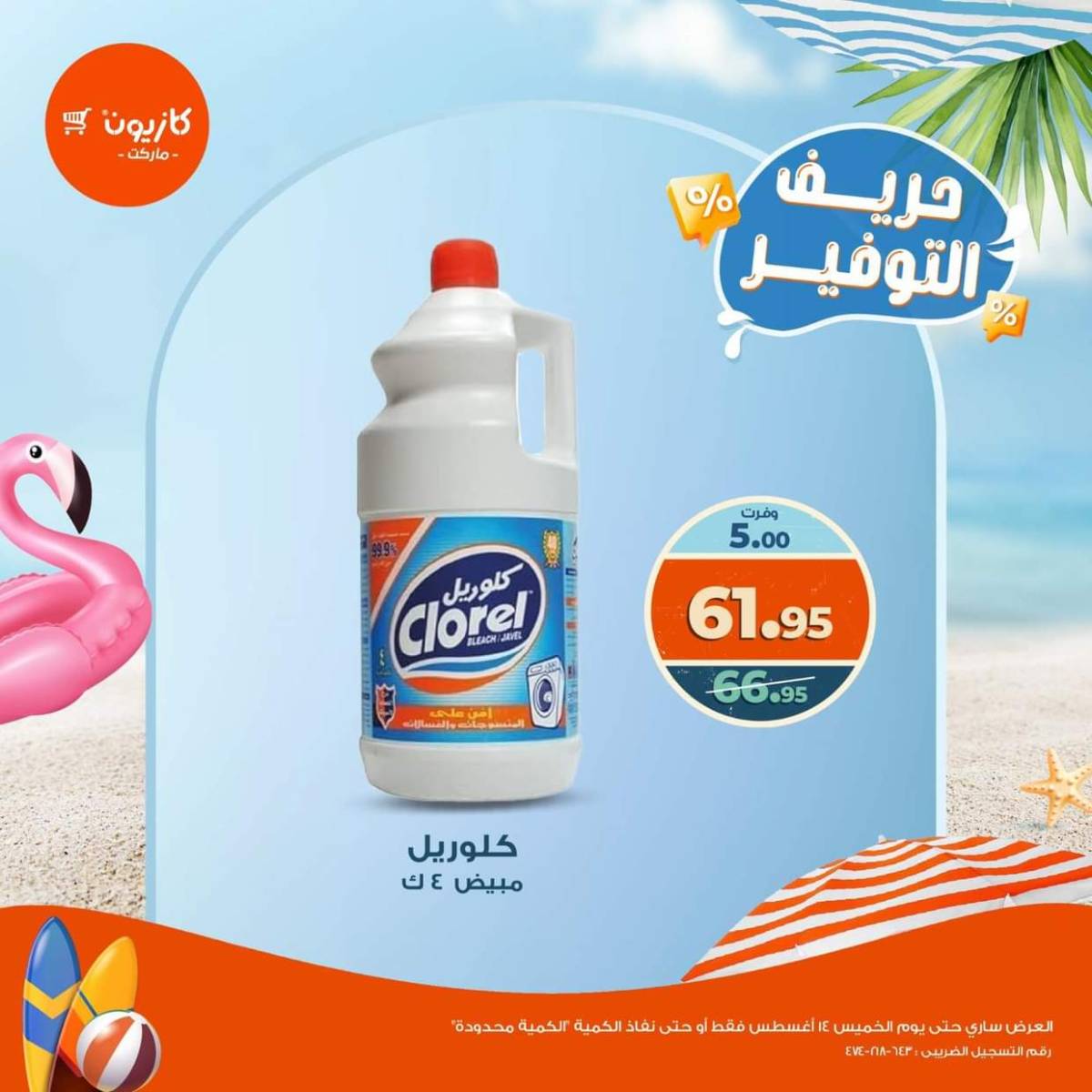 عروض كازيون ماركت من 13 حتى 18 أغسطس 2025 حريف التوفير