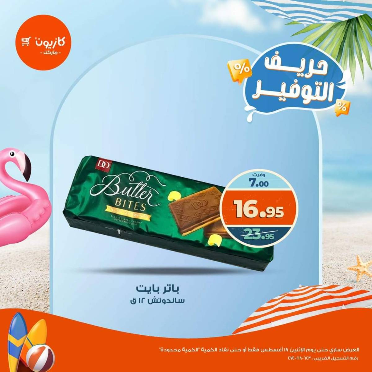 عروض كازيون ماركت من 13 حتى 18 أغسطس 2025 حريف التوفير