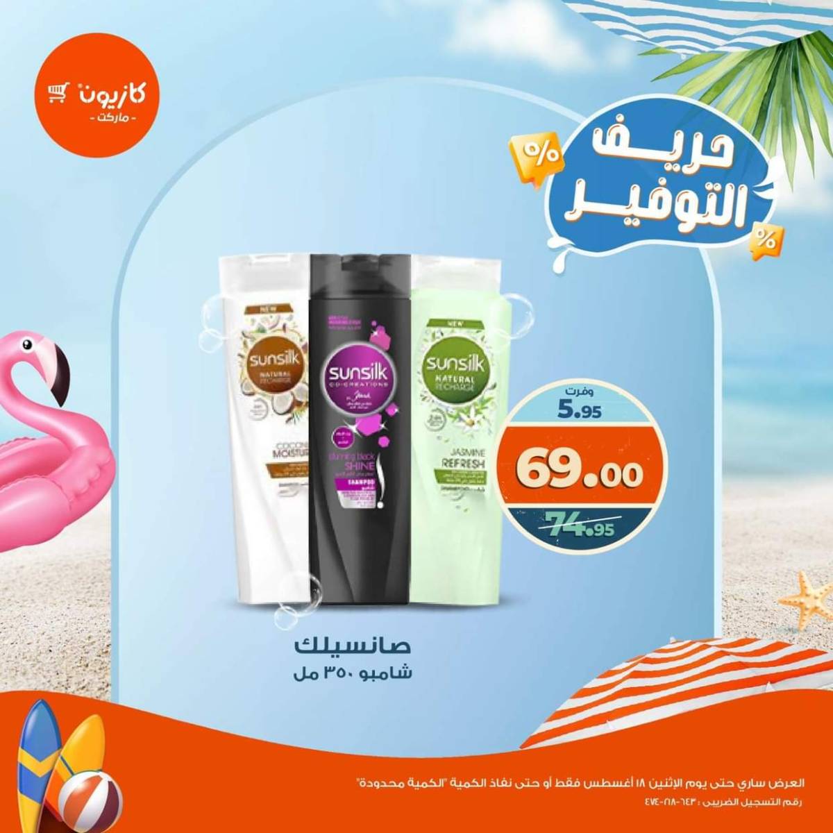 عروض كازيون ماركت من 13 حتى 18 أغسطس 2025 حريف التوفير