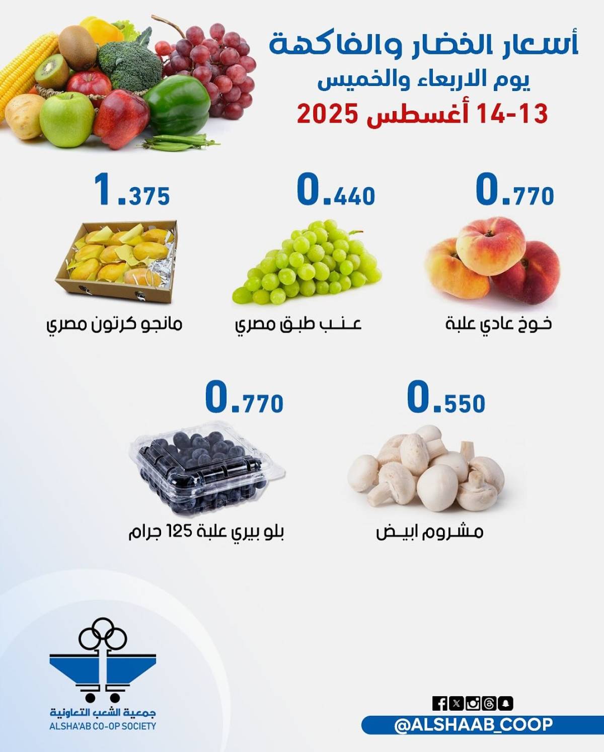 عروض جمعية الشعب الكويت من 13 حتى 14 أغسطس 2025 الخضار والفاكهة