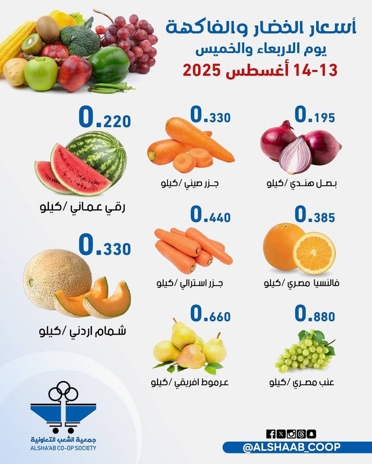 عروض جمعية الشعب الكويت من 13 حتى 14 أغسطس 2025 الخضار والفاكهة
