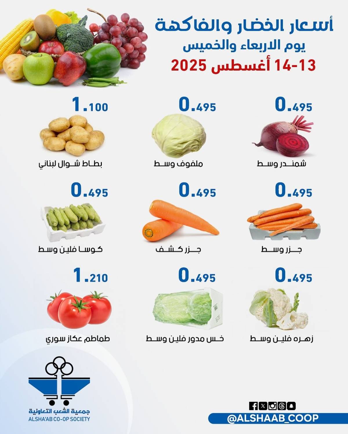 عروض جمعية الشعب الكويت من 13 حتى 14 أغسطس 2025 الخضار والفاكهة