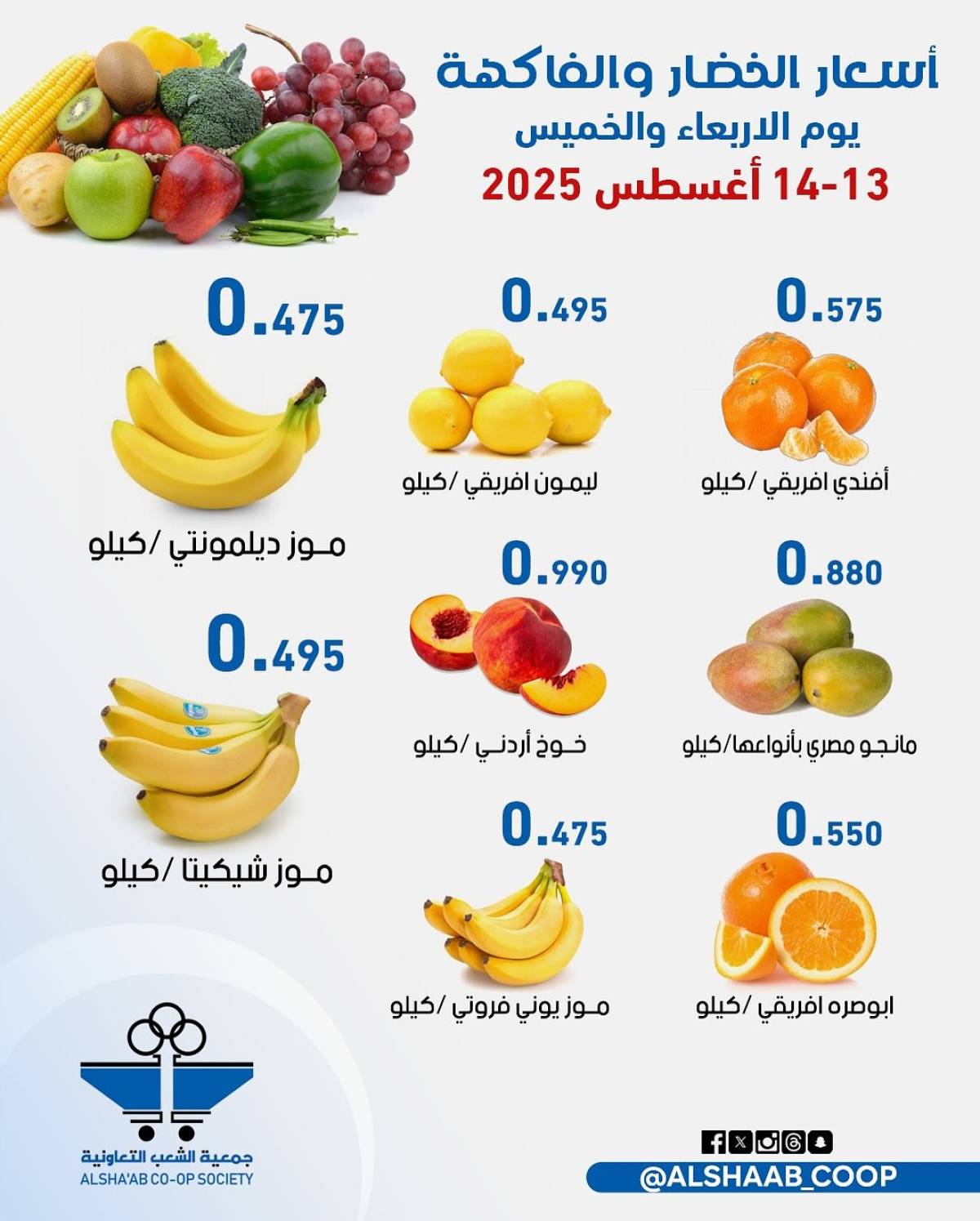 عروض جمعية الشعب الكويت من 13 حتى 14 أغسطس 2025 الخضار والفاكهة