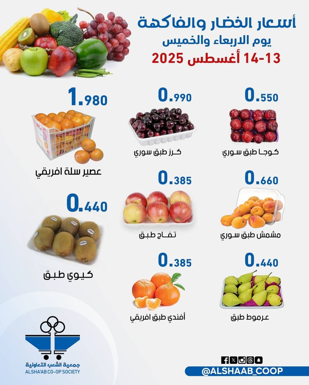 عروض جمعية الشعب الكويت من 13 حتى 14 أغسطس 2025 الخضار والفاكهة