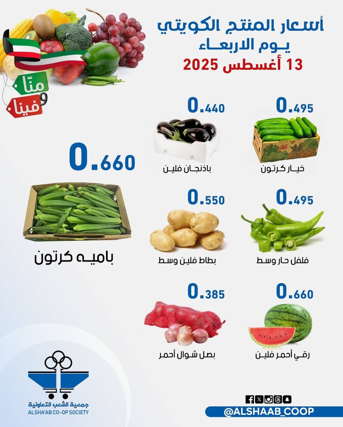 عروض جمعية الشعب الكويت من 13 حتى 14 أغسطس 2025 الخضار والفاكهة