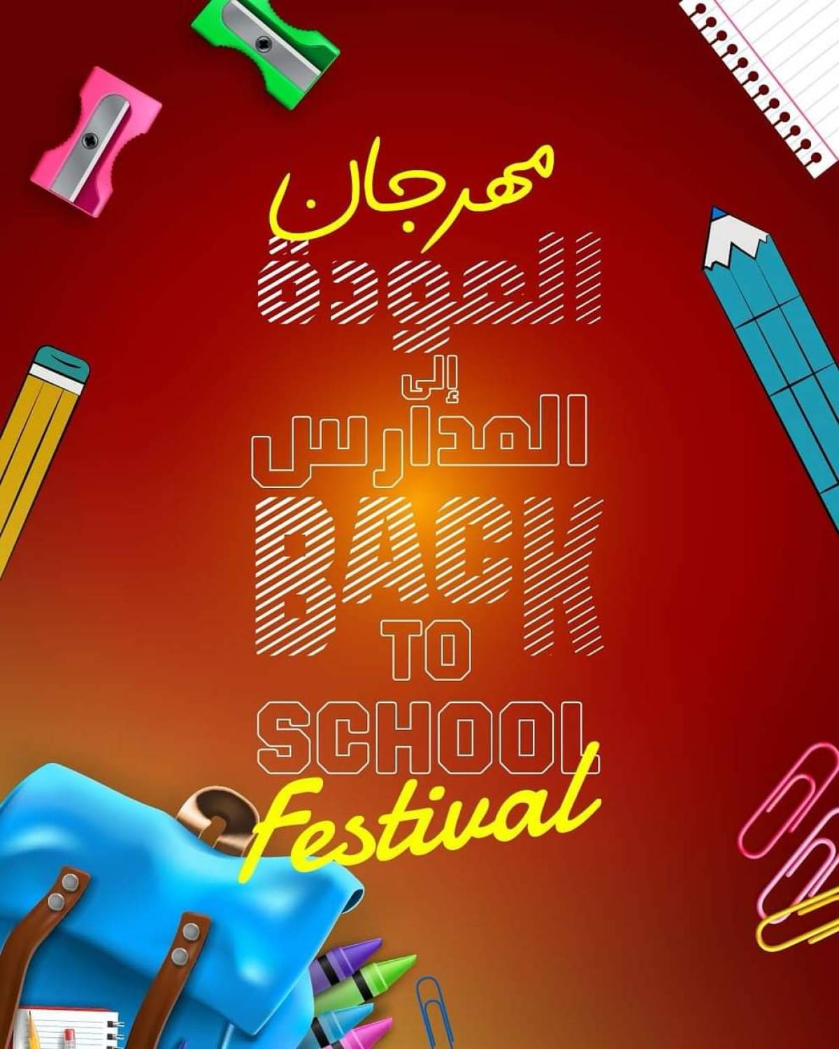 عروض سلطان ماركت الكويت من 13 أغسطس 2025 العودة إلى المدارس