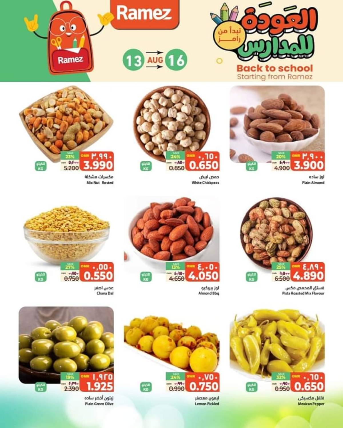 عروض رامز صور من 13 حتى 16 اغسطس 2025 العودة للمدارس