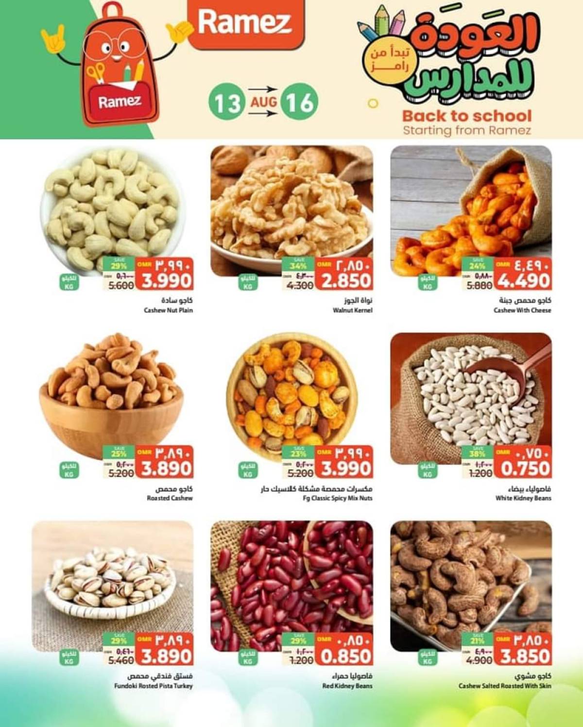 عروض رامز صور من 13 حتى 16 اغسطس 2025 العودة للمدارس