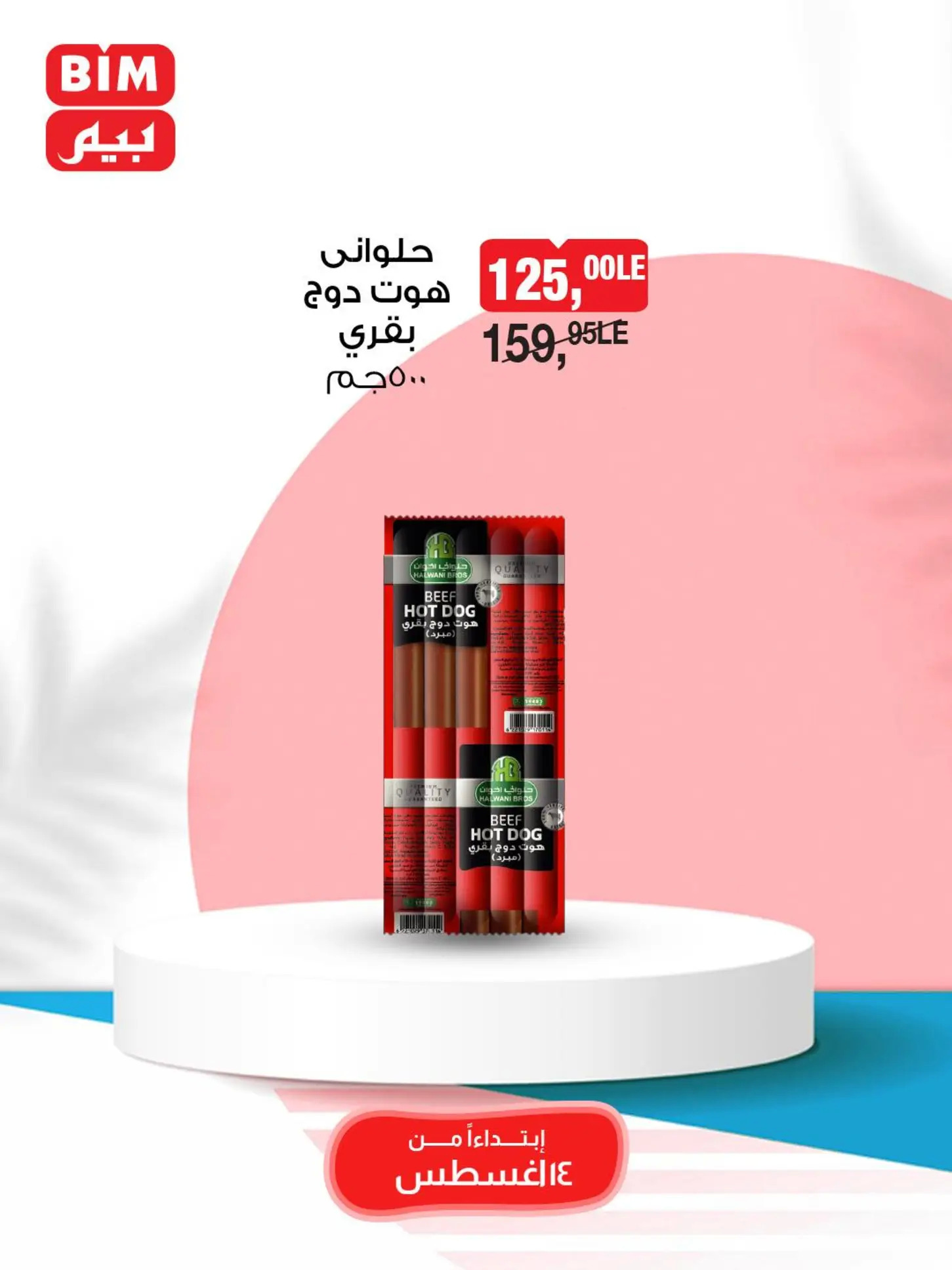 عروض بيم مصر من 14 حتى 16 أغسطس 2025 عرض نهاية الأسبوع