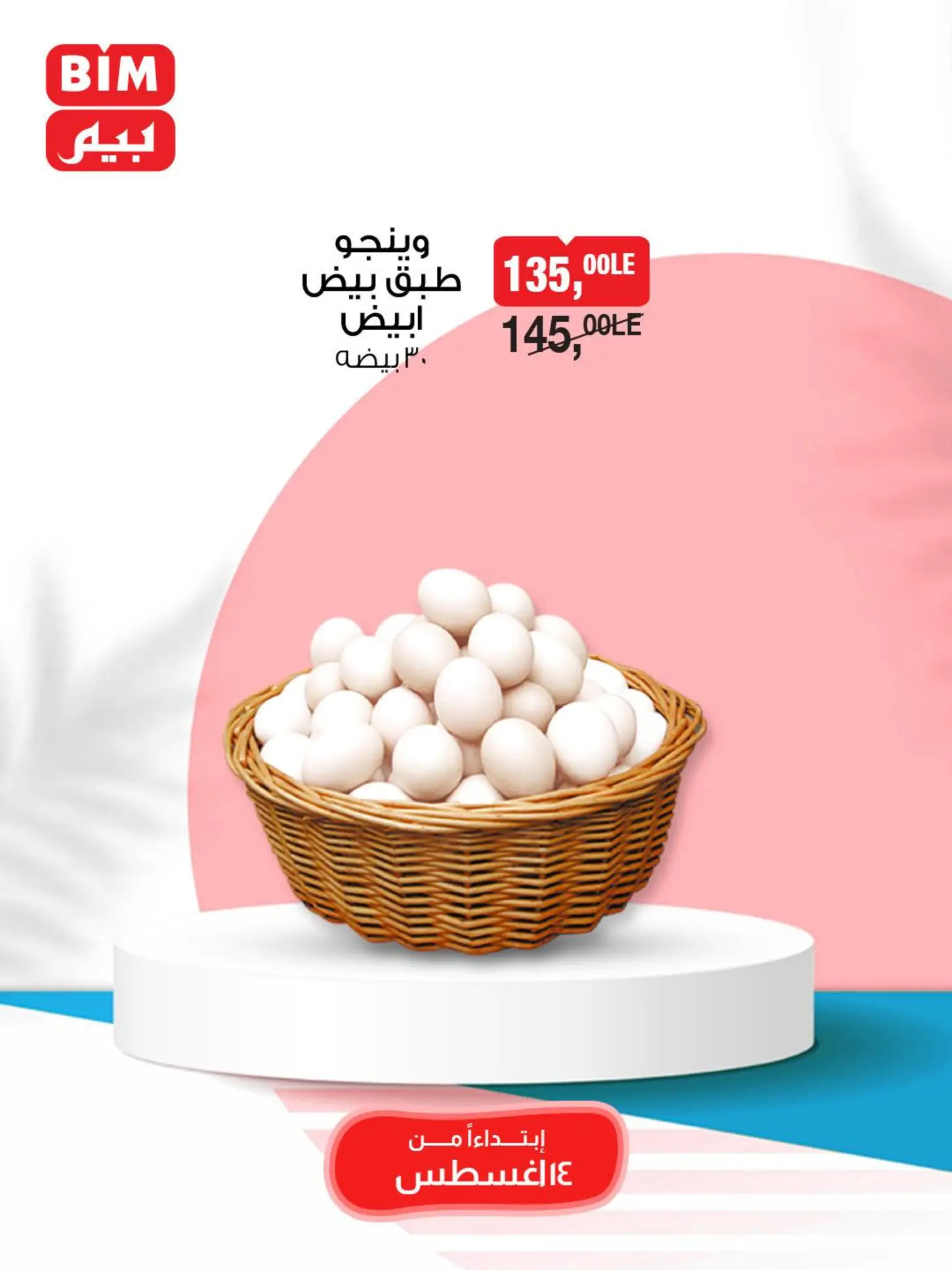 عروض بيم مصر من 14 حتى 16 أغسطس 2025 عرض نهاية الأسبوع