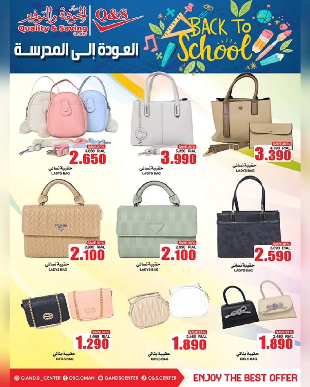 عروض مركز الجودة والتوفير من 13 حتى 19 أغسطس 2025 العودة الى المدرسة