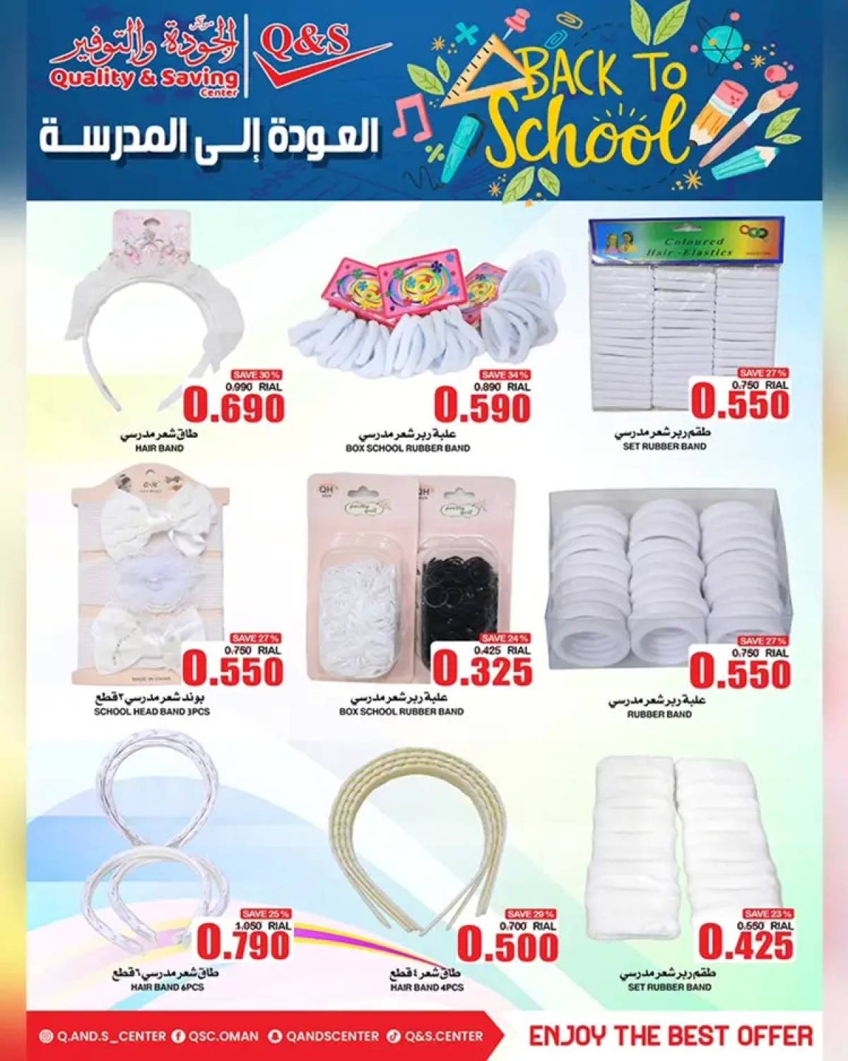 عروض مركز الجودة والتوفير من 13 حتى 19 أغسطس 2025 العودة الى المدرسة