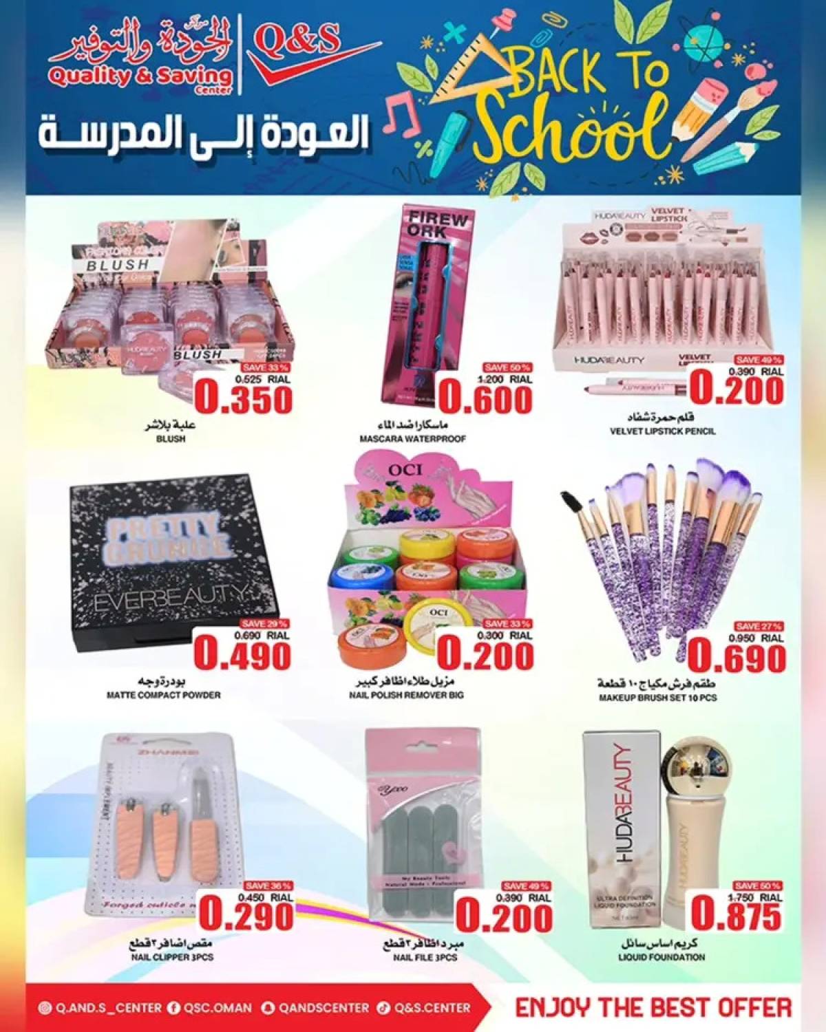 عروض مركز الجودة والتوفير من 13 حتى 19 أغسطس 2025 العودة الى المدرسة