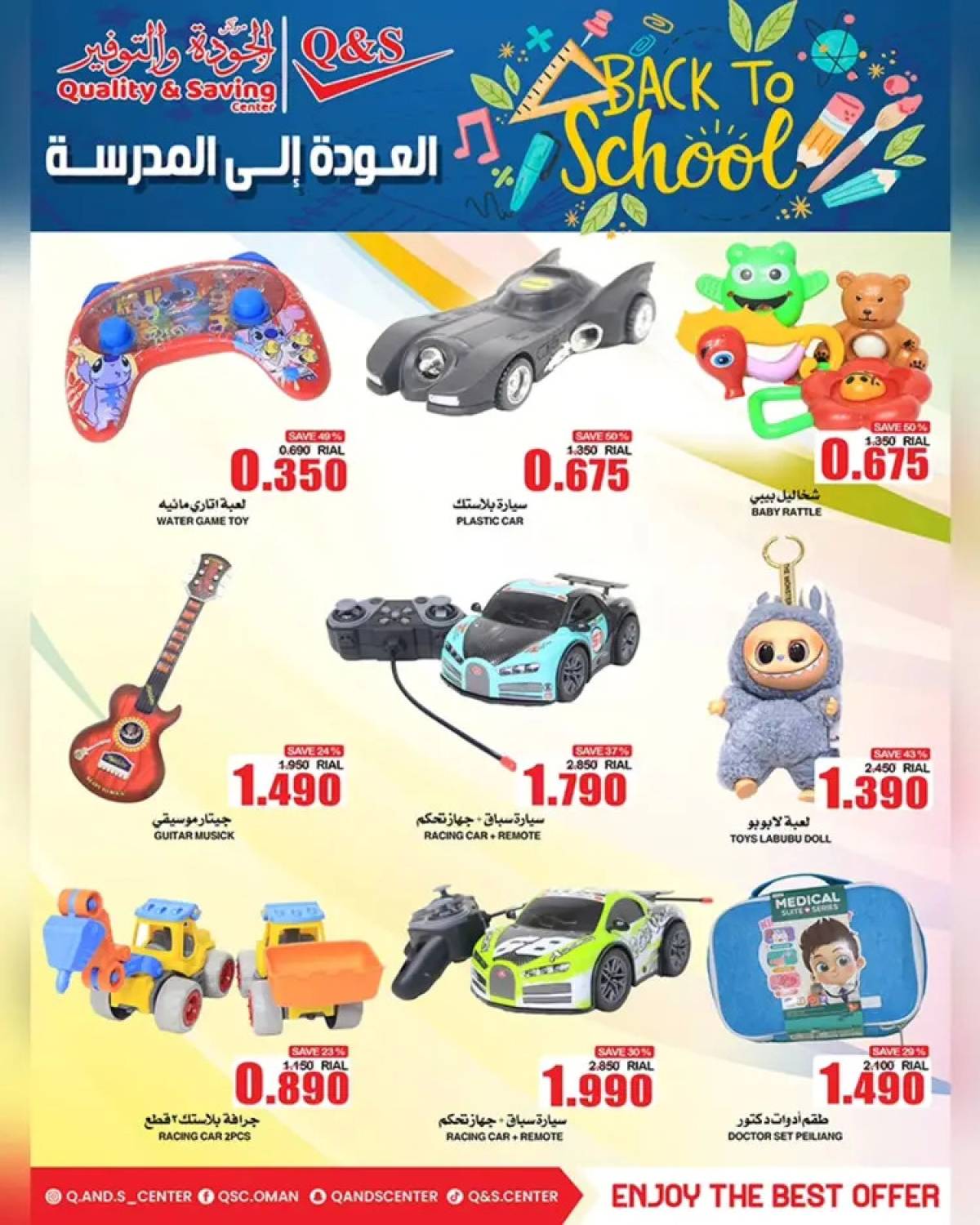 عروض مركز الجودة والتوفير من 13 حتى 19 أغسطس 2025 العودة الى المدرسة