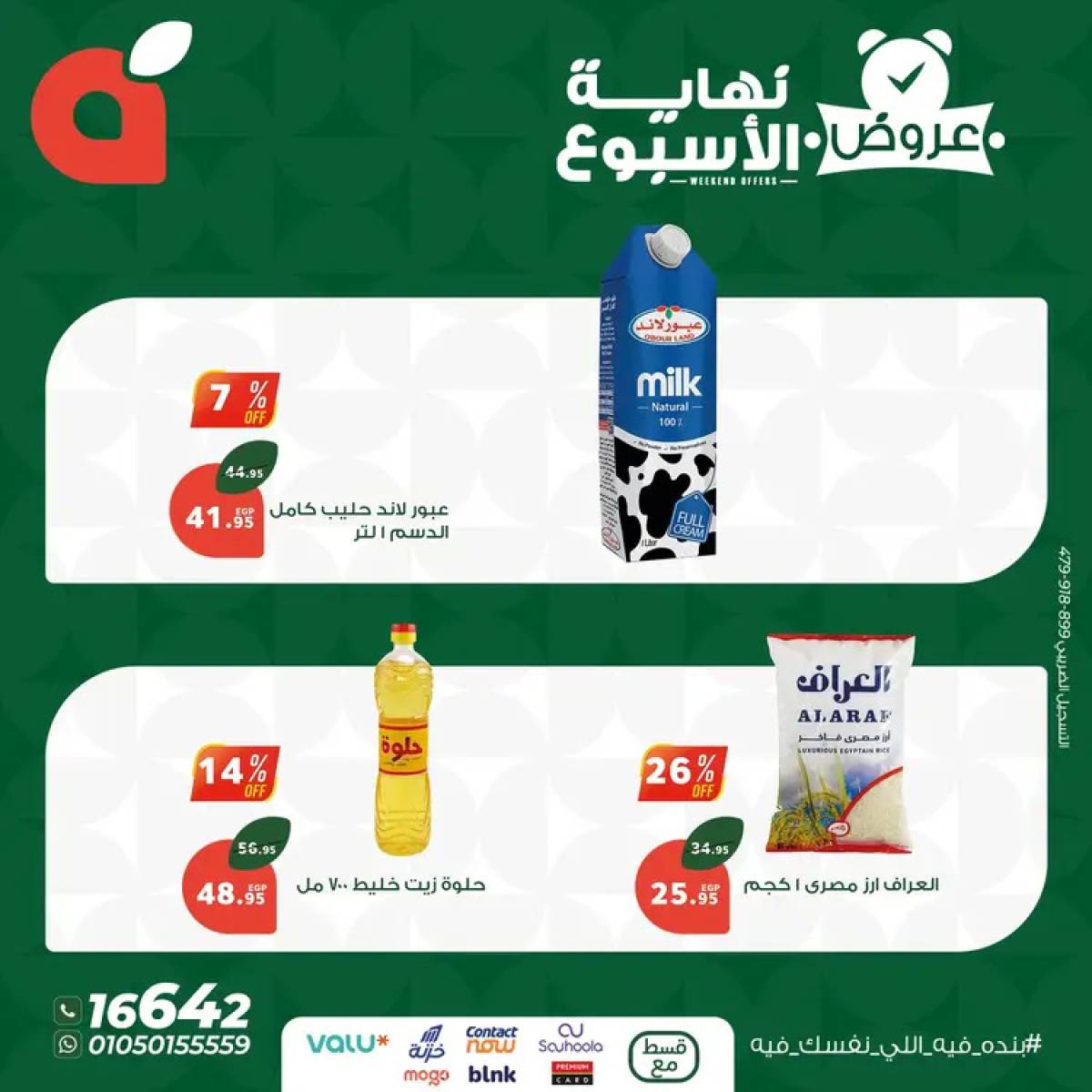 عروض بنده مصر من 14 حتى 16 أغسطس 2025 عروض نهاية الأسبوع