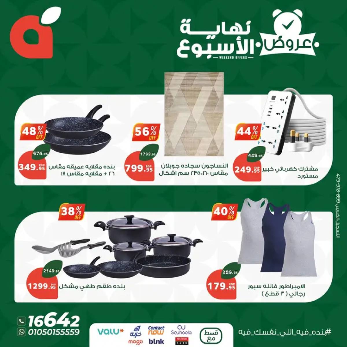 عروض بنده مصر من 14 حتى 16 أغسطس 2025 عروض نهاية الأسبوع
