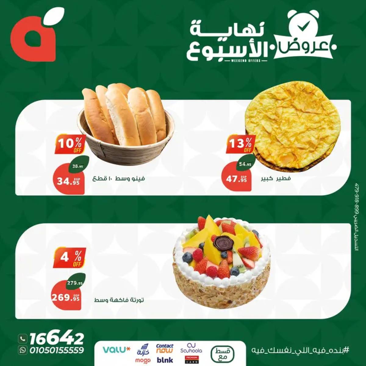 عروض بنده مصر من 14 حتى 16 أغسطس 2025 عروض نهاية الأسبوع