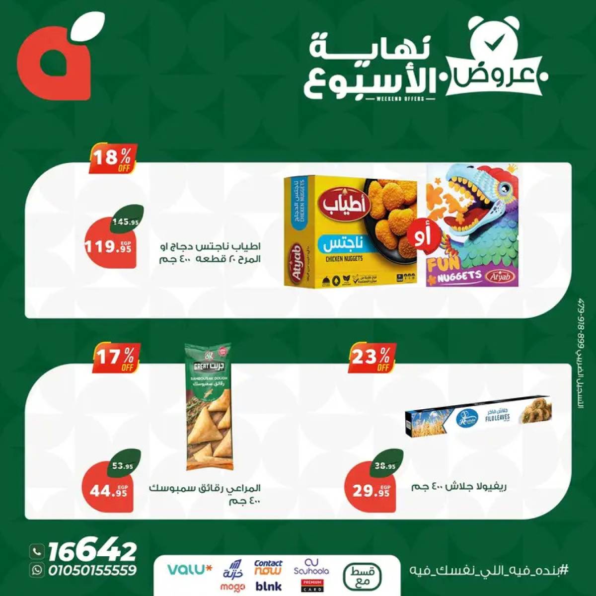 عروض بنده مصر من 14 حتى 16 أغسطس 2025 عروض نهاية الأسبوع