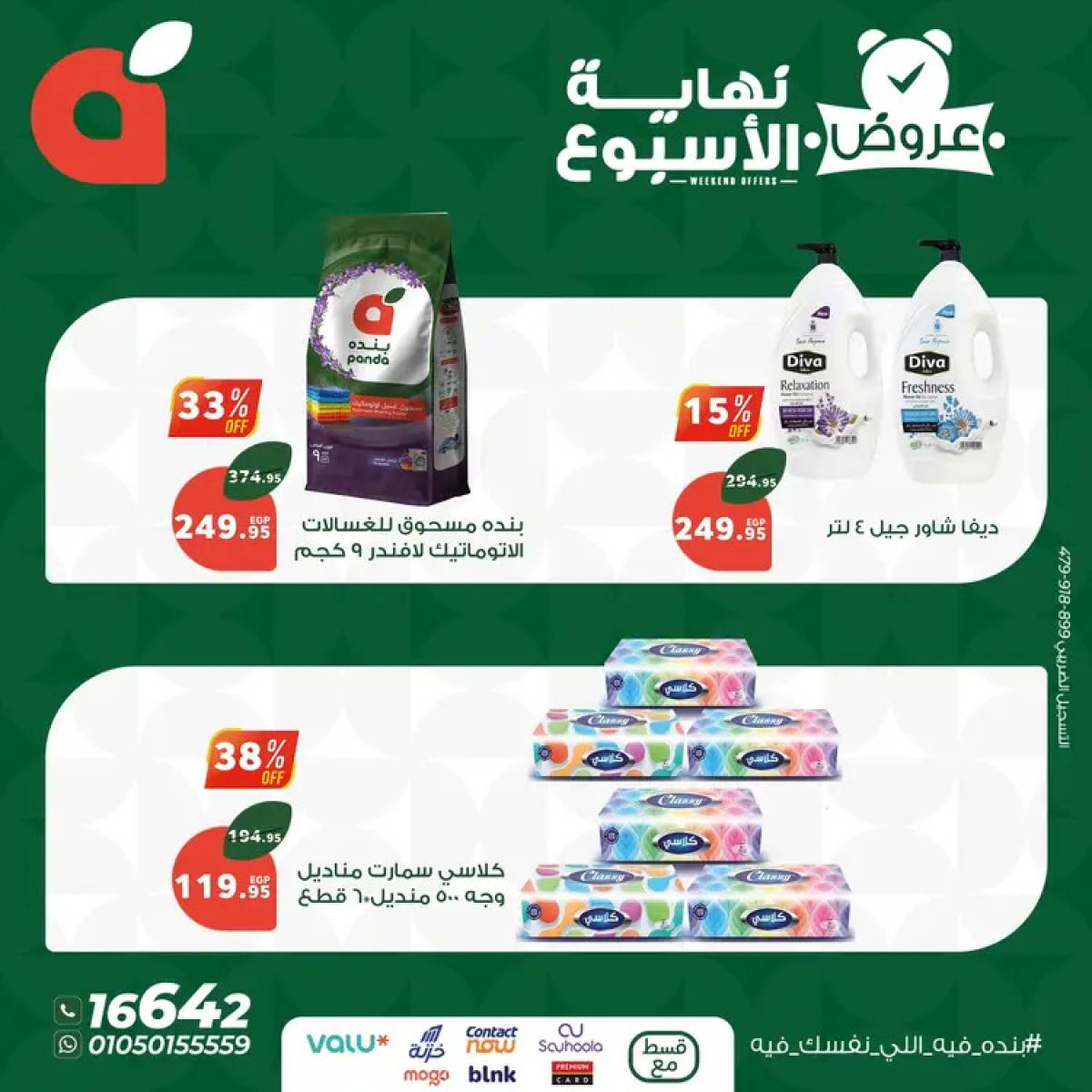 عروض بنده مصر من 14 حتى 16 أغسطس 2025 عروض نهاية الأسبوع