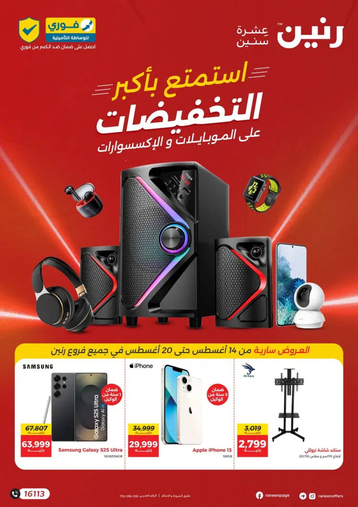 عروض رنين من 14 حتى 20 أغسطس 2025 الموبايلات والالكترونيات