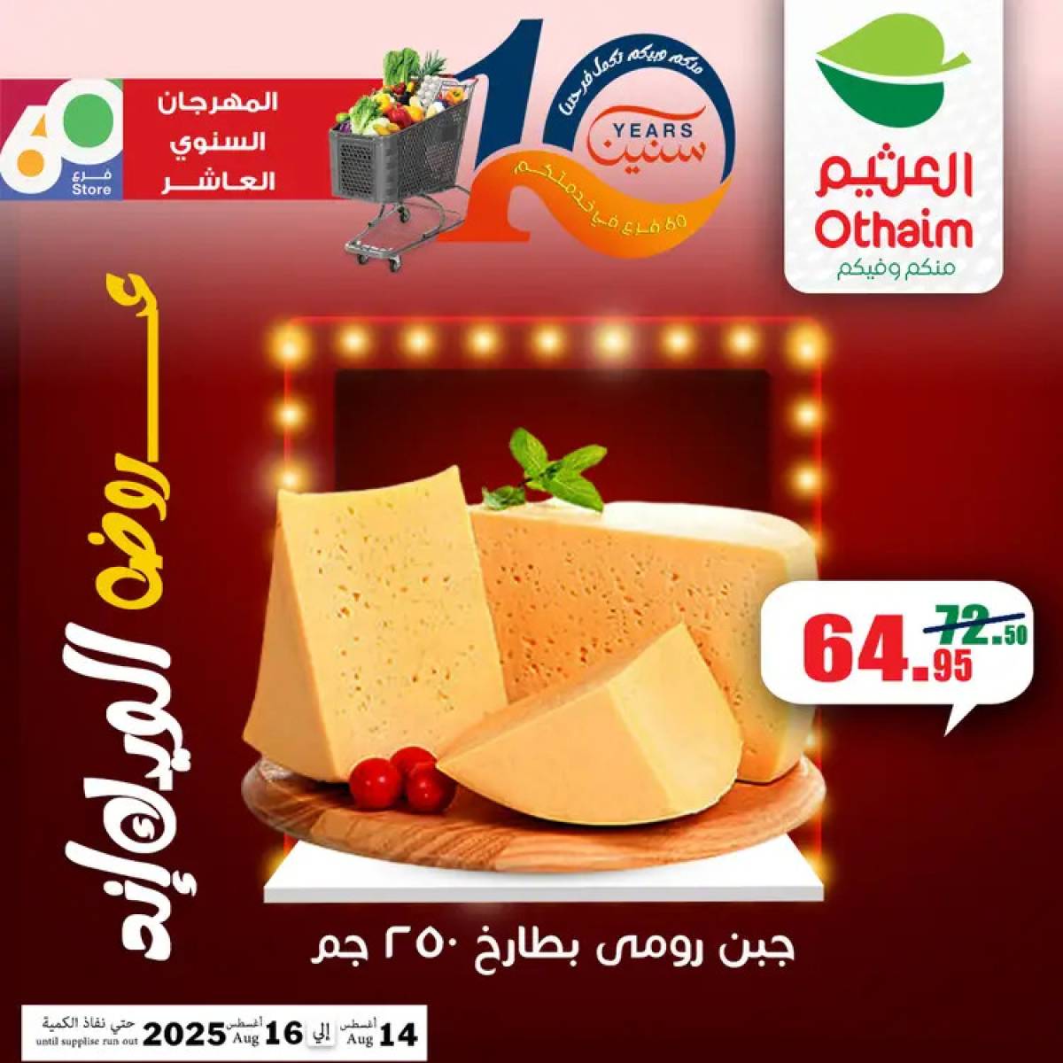 عروض أسواق العثيم مصر من 14 حتى 16 أغسطس 2025 نهاية الإسبوع