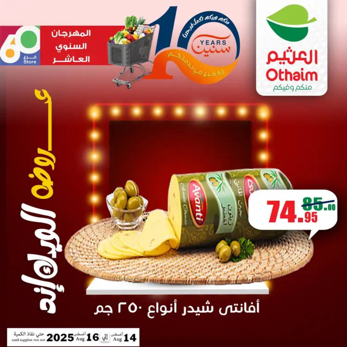 عروض أسواق العثيم مصر من 14 حتى 16 أغسطس 2025 نهاية الإسبوع