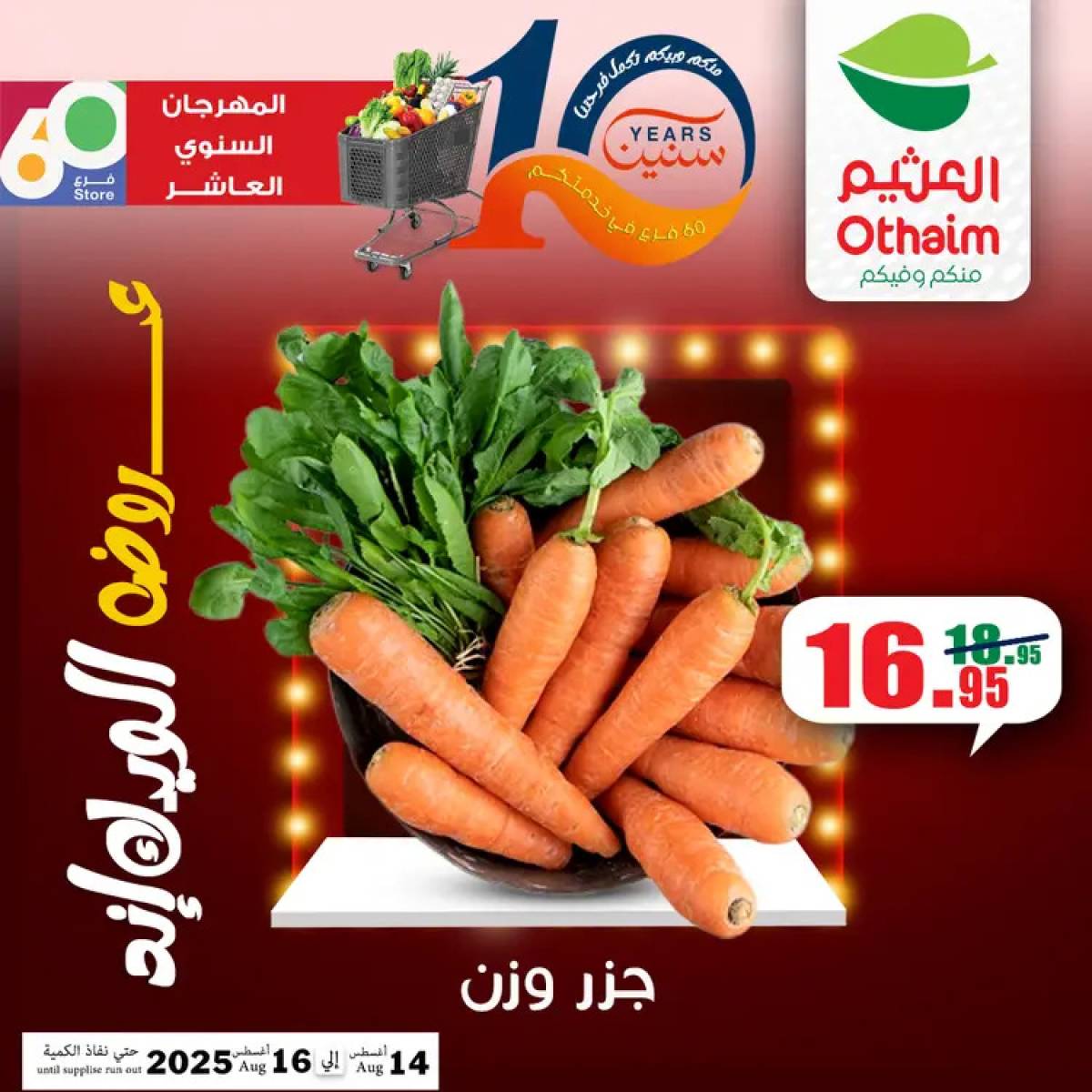 عروض أسواق العثيم مصر من 14 حتى 16 أغسطس 2025 نهاية الإسبوع