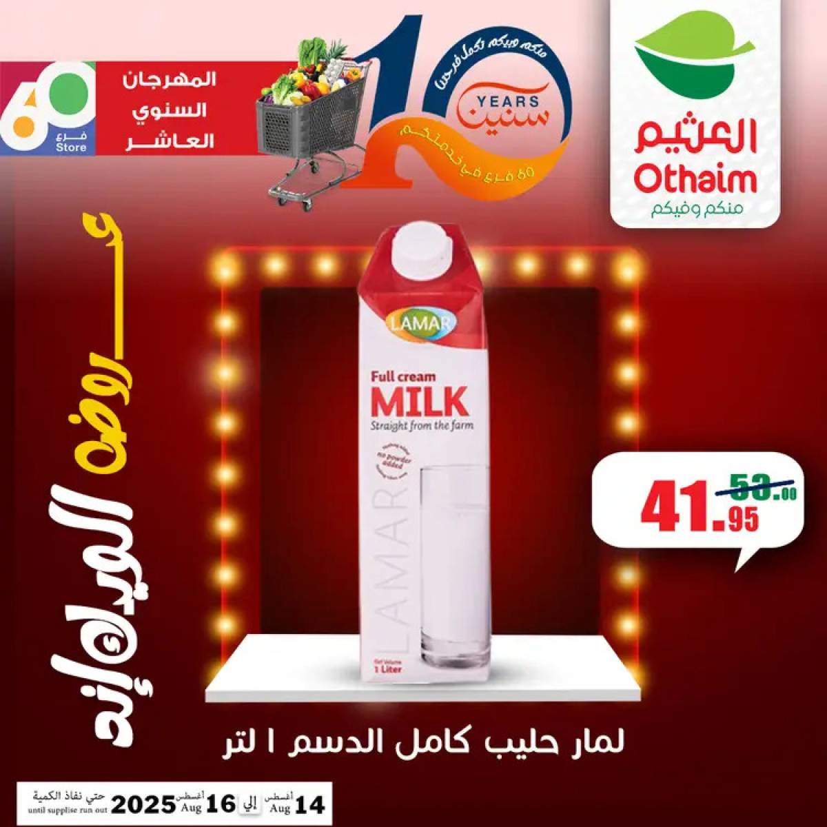 عروض أسواق العثيم مصر من 14 حتى 16 أغسطس 2025 نهاية الإسبوع