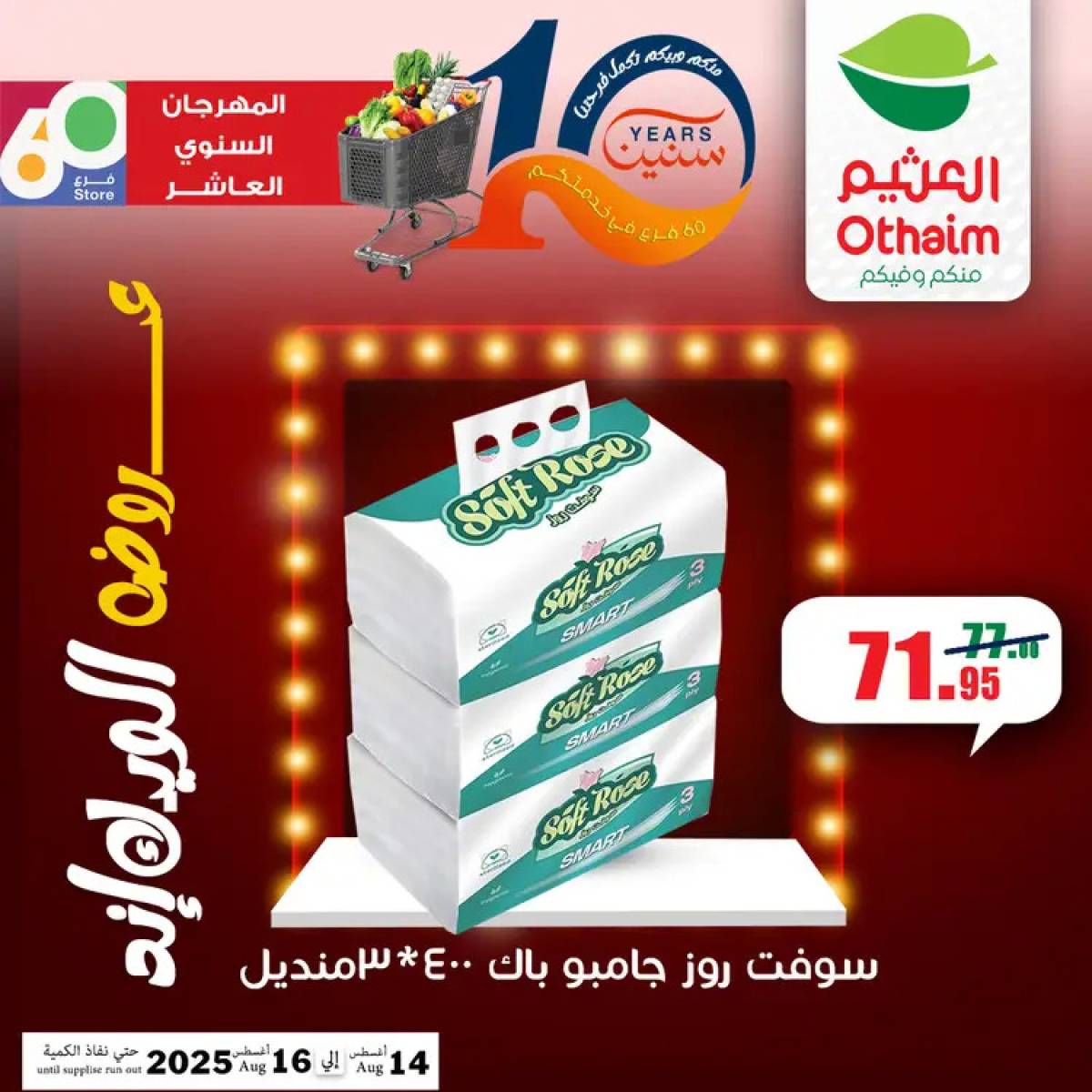 عروض أسواق العثيم مصر من 14 حتى 16 أغسطس 2025 نهاية الإسبوع