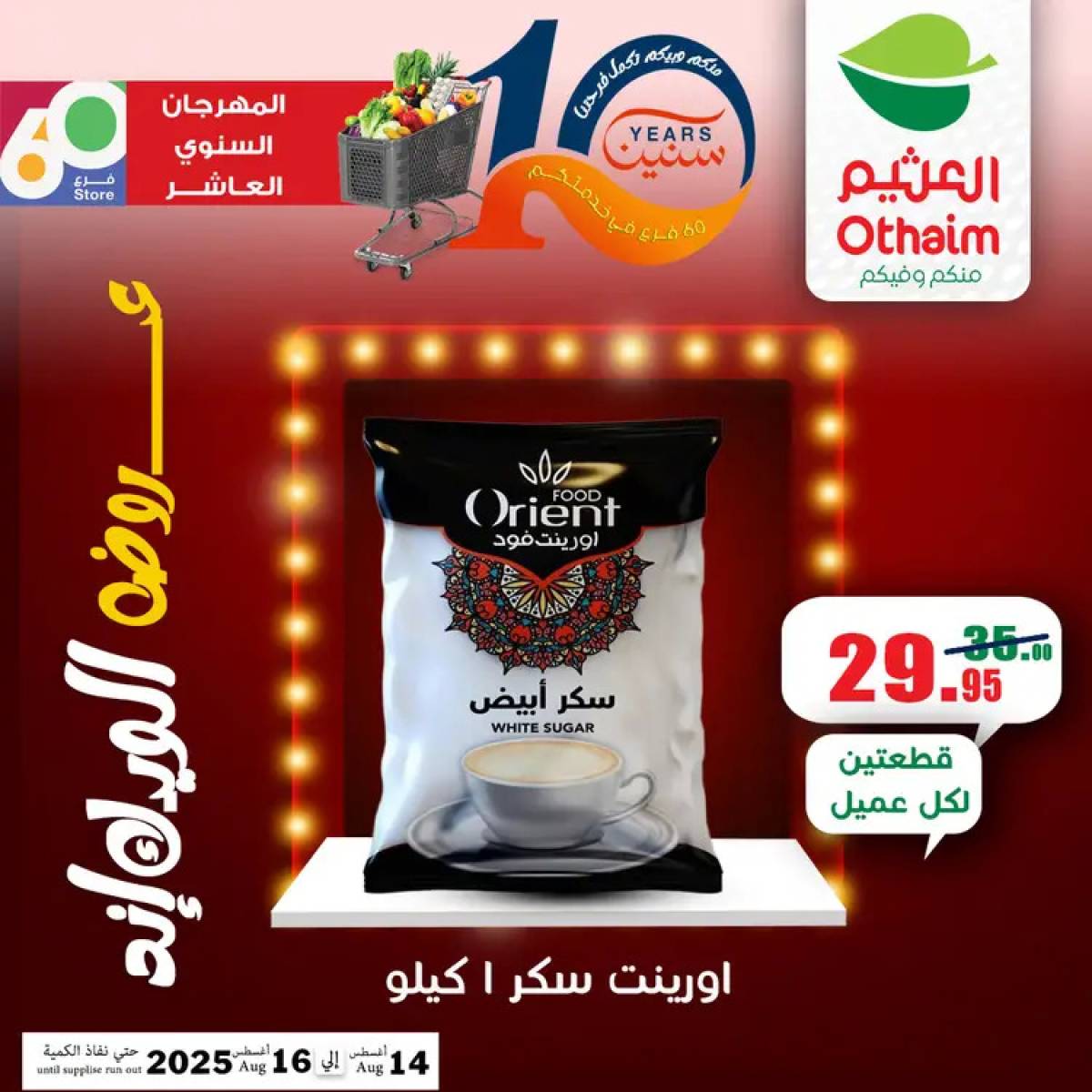 عروض أسواق العثيم مصر من 14 حتى 16 أغسطس 2025 نهاية الإسبوع