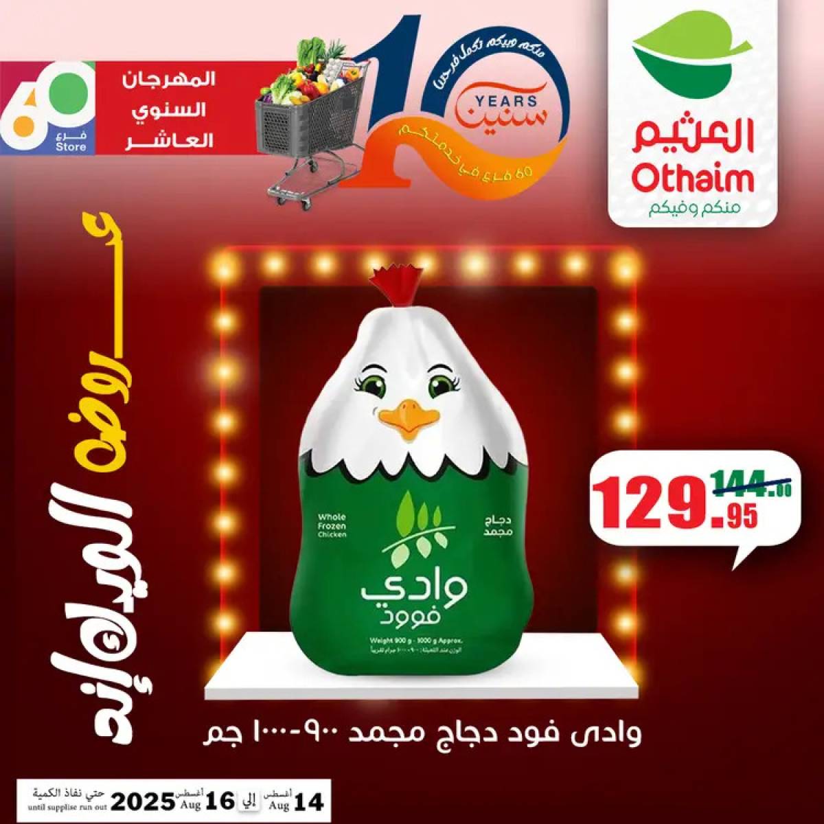 عروض أسواق العثيم مصر من 14 حتى 16 أغسطس 2025 نهاية الإسبوع