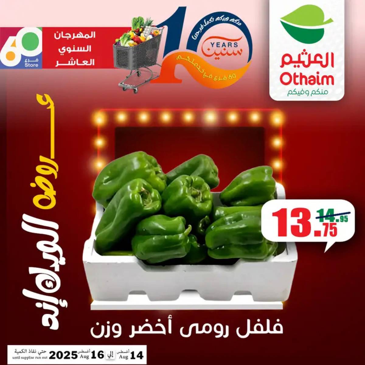 عروض أسواق العثيم مصر من 14 حتى 16 أغسطس 2025 نهاية الإسبوع
