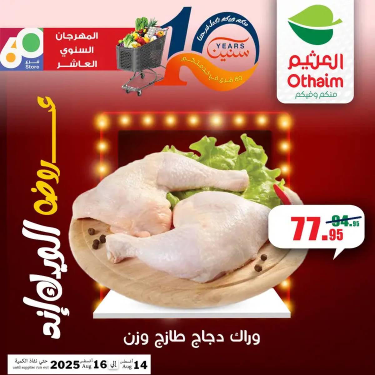 عروض أسواق العثيم مصر من 14 حتى 16 أغسطس 2025 نهاية الإسبوع