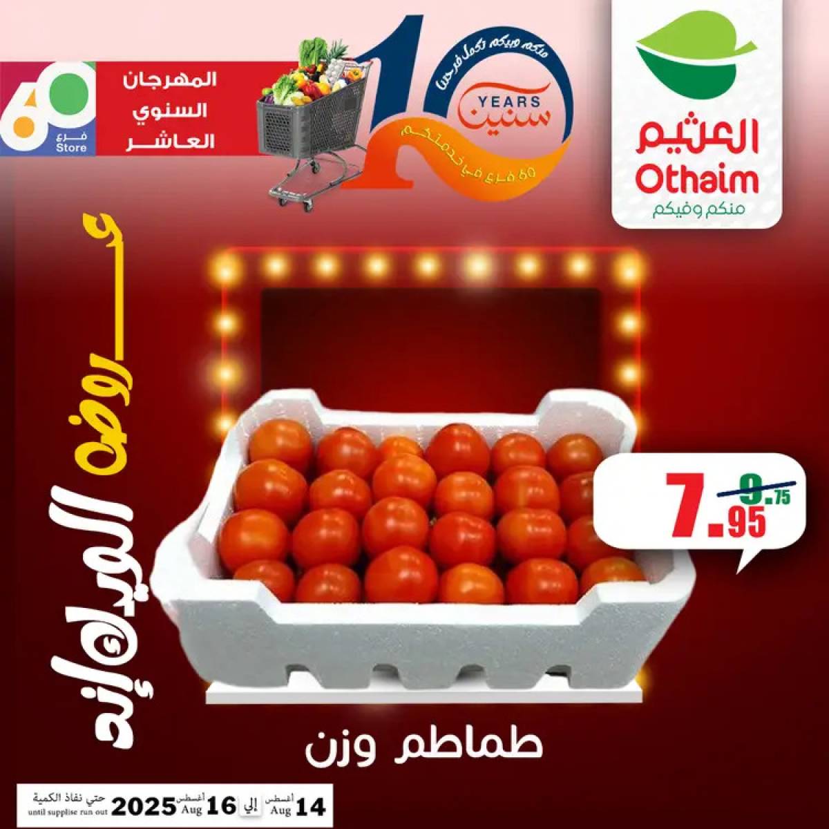 عروض أسواق العثيم مصر من 14 حتى 16 أغسطس 2025 نهاية الإسبوع
