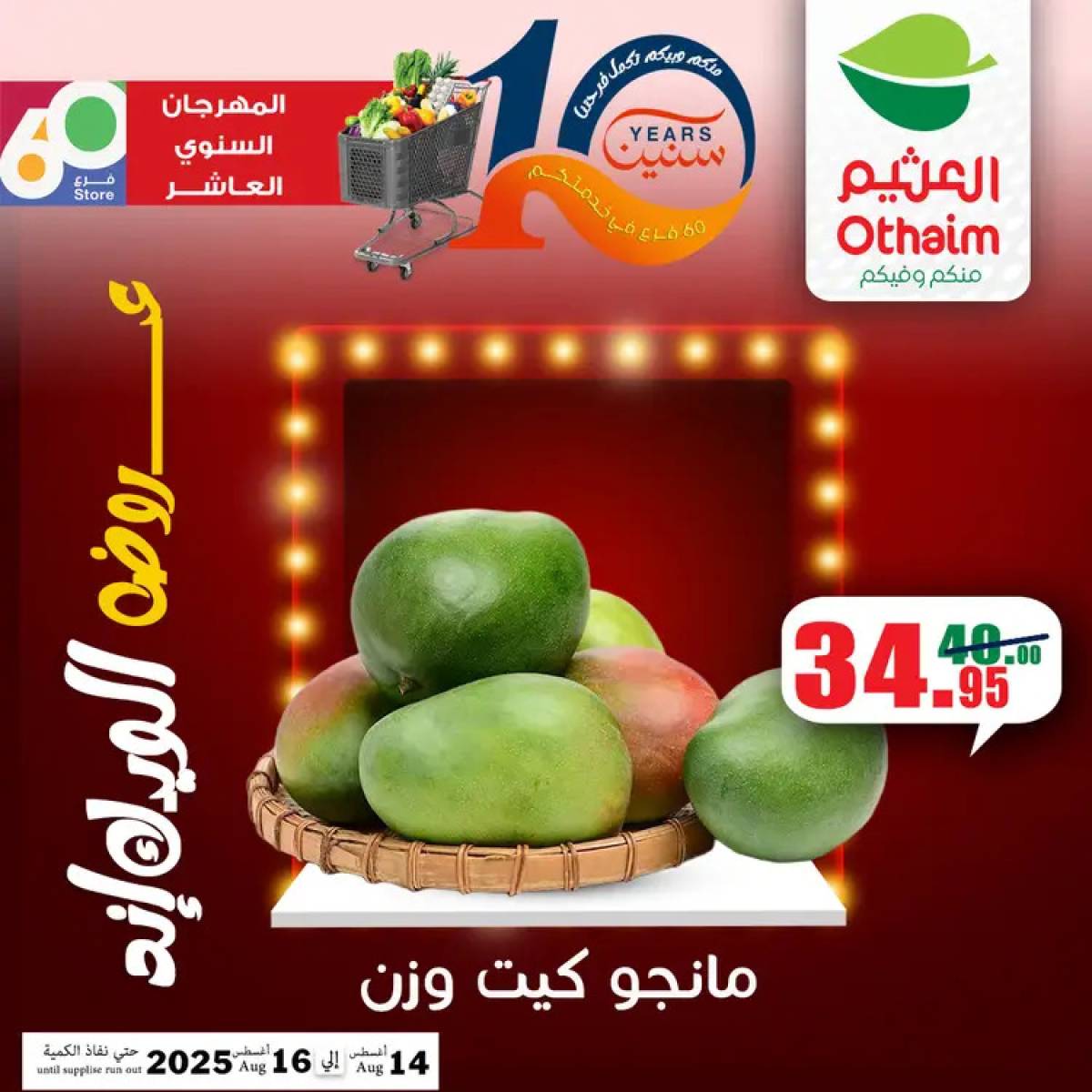 عروض أسواق العثيم مصر من 14 حتى 16 أغسطس 2025 نهاية الإسبوع
