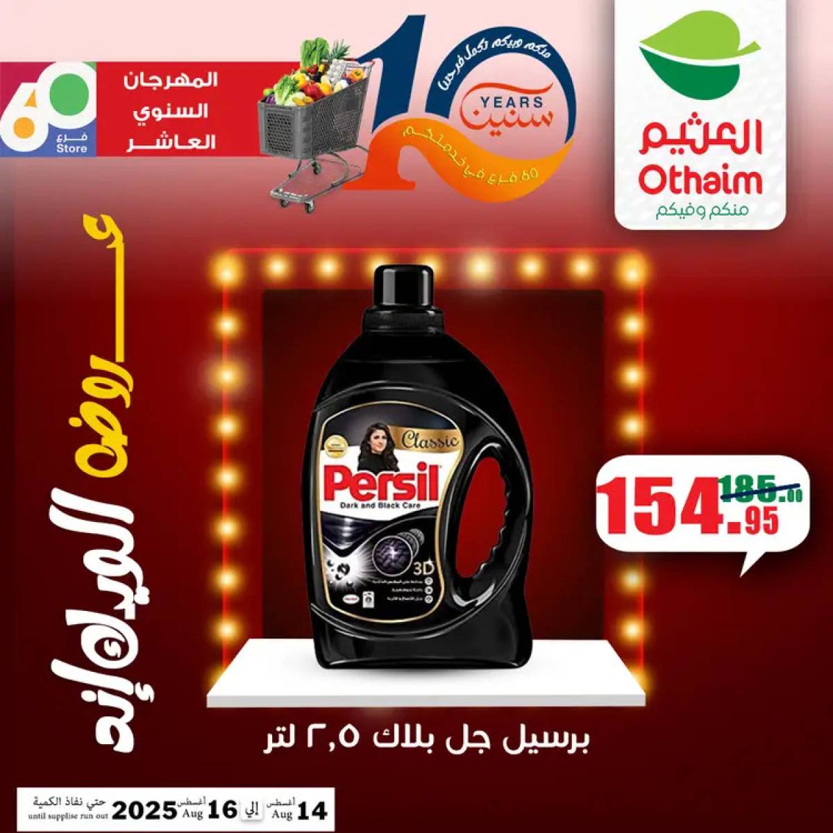 عروض أسواق العثيم مصر من 14 حتى 16 أغسطس 2025 نهاية الإسبوع