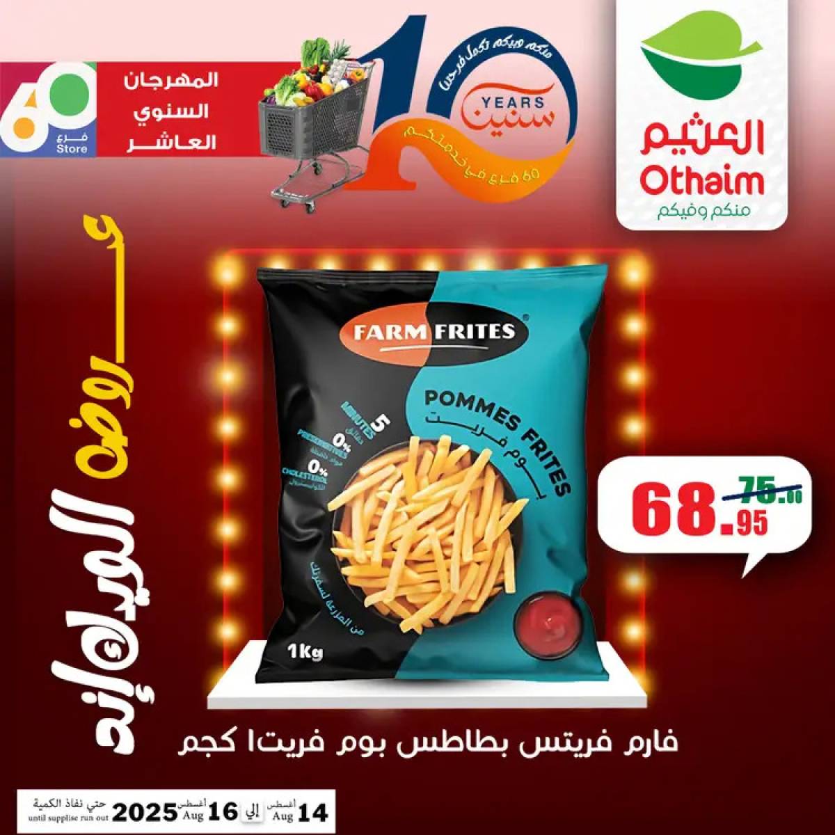 عروض أسواق العثيم مصر من 14 حتى 16 أغسطس 2025 نهاية الإسبوع