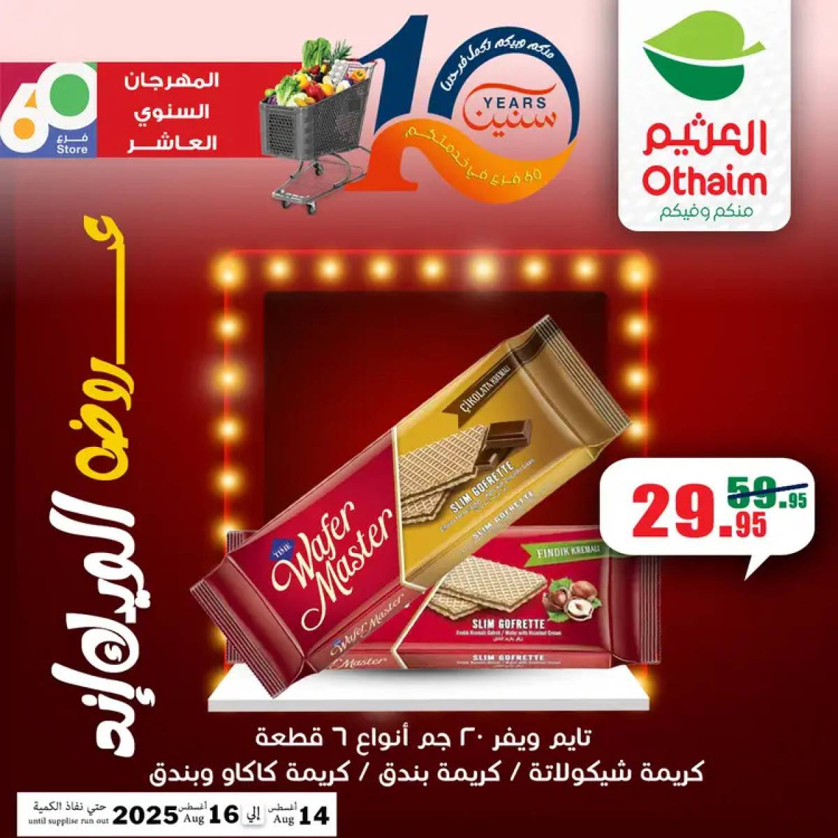 عروض أسواق العثيم مصر من 14 حتى 16 أغسطس 2025 نهاية الإسبوع
