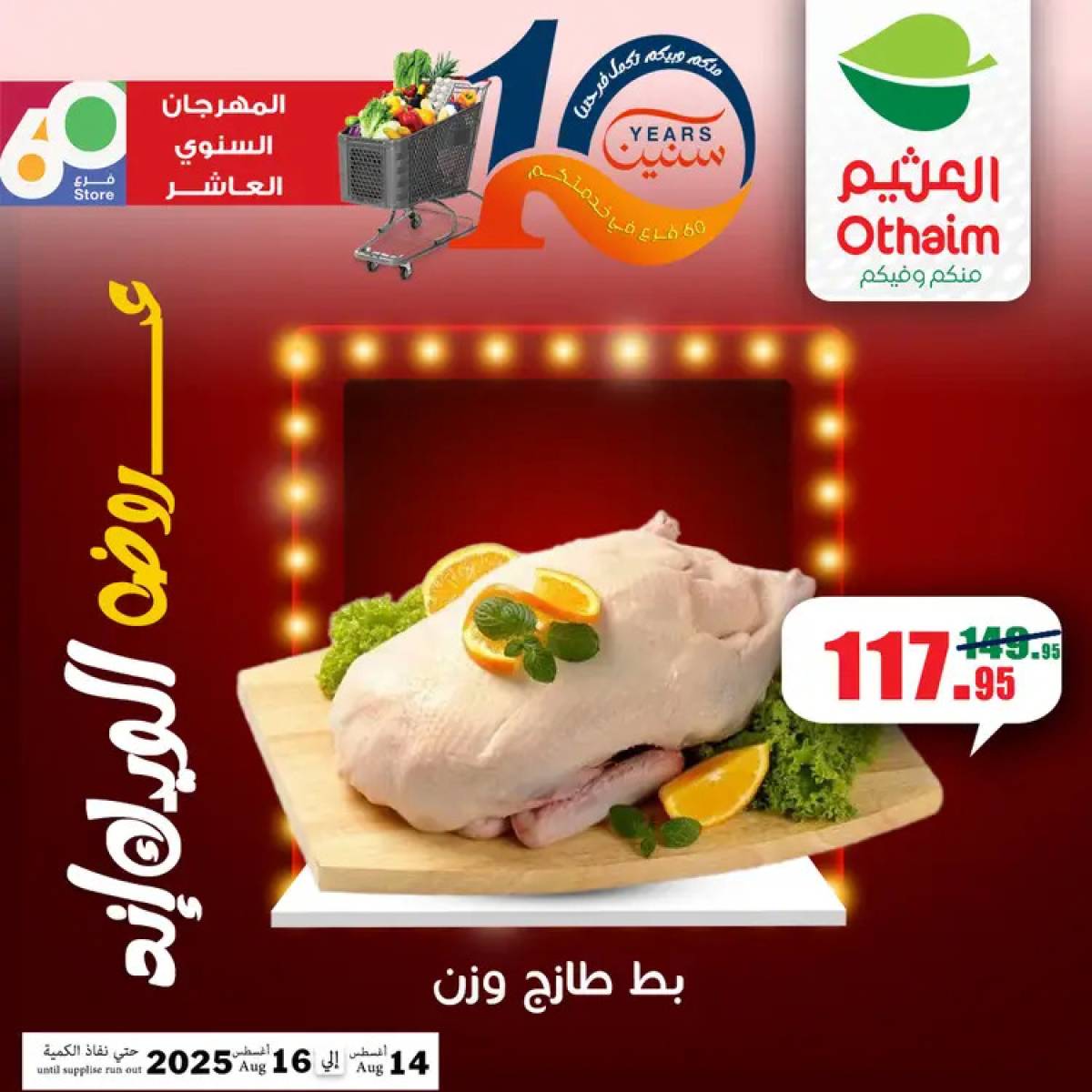 عروض أسواق العثيم مصر من 14 حتى 16 أغسطس 2025 نهاية الإسبوع