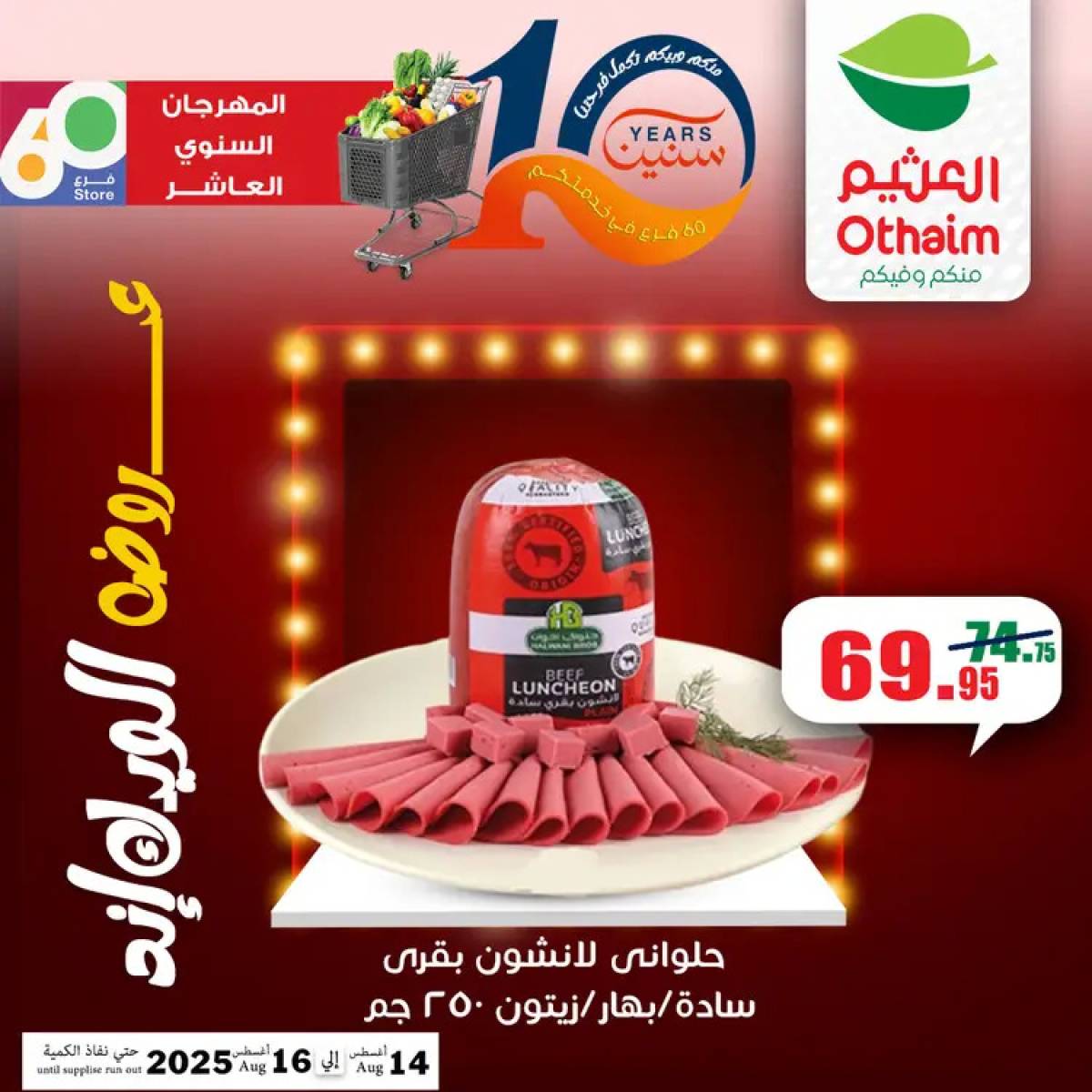 عروض أسواق العثيم مصر من 14 حتى 16 أغسطس 2025 نهاية الإسبوع