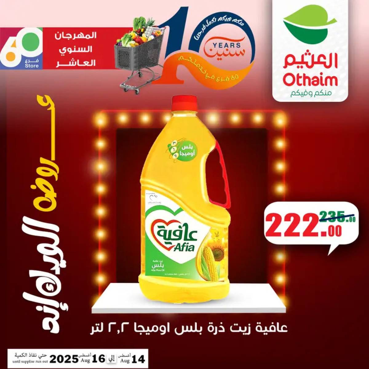 عروض أسواق العثيم مصر من 14 حتى 16 أغسطس 2025 نهاية الإسبوع